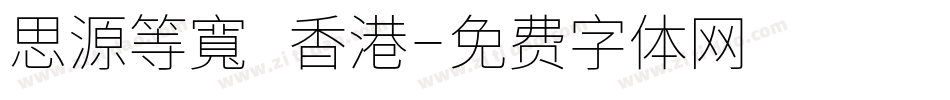 思源等寬 香港字体转换
